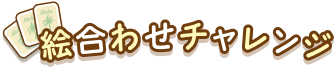 絵合わせチャレンジ