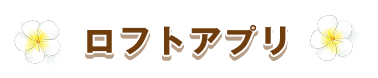 ロフトアプリ