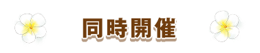 同時開催