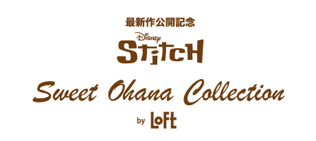 最新作公開記念 Disney Stitch Sweet Ohana Collection by LOFT