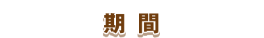 期間