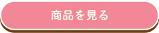 商品を見る