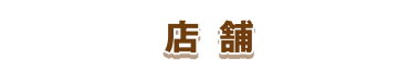 店舗