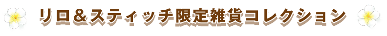 リロ＆スティッチ限定雑貨コレクション