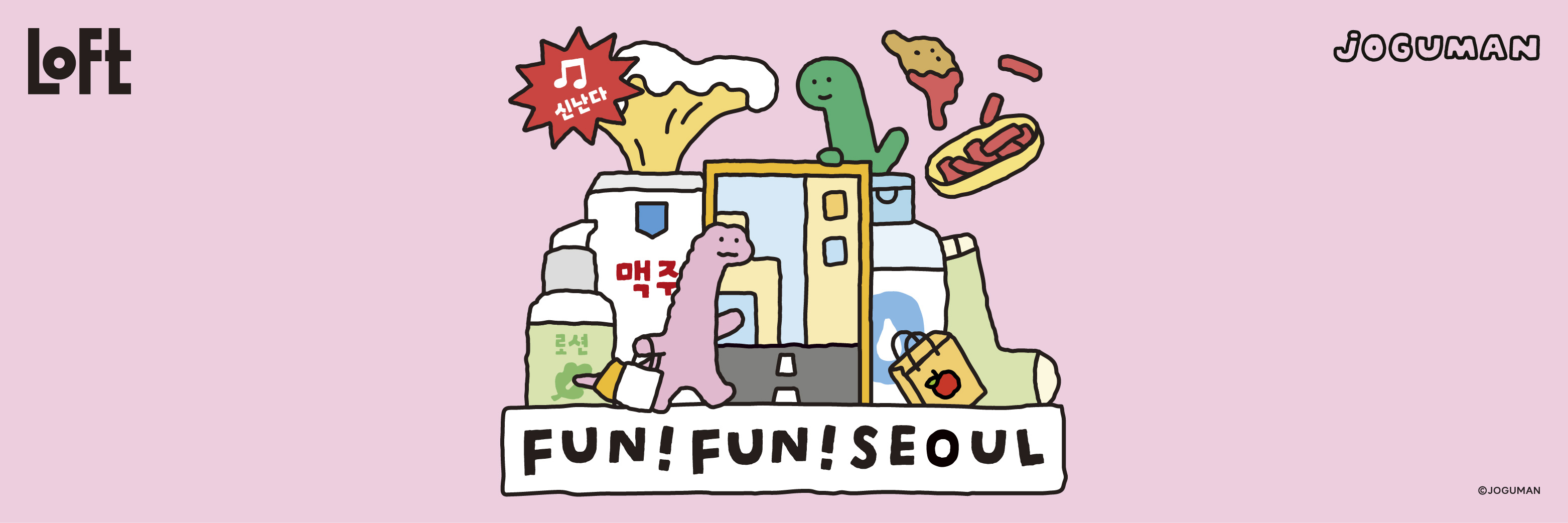 FUN!FUN!SEOUL