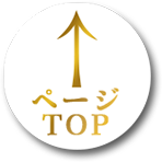 ページトップ