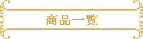 商品一覧