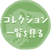 コレクション一覧を見る