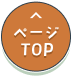 ページTOP