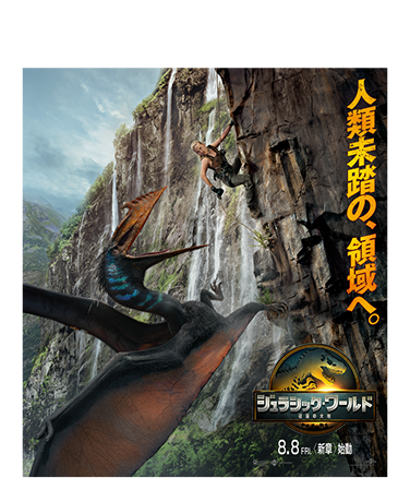 2025年8月8日(金) 公開 ジュラシック・ワールド 復活の大地