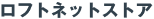 ロフトネットストア