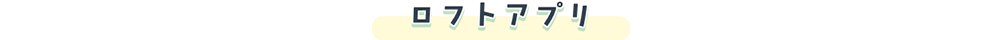 ロフトアプリ