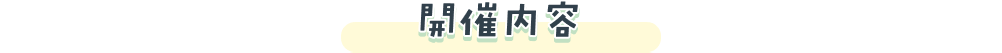 開催内容