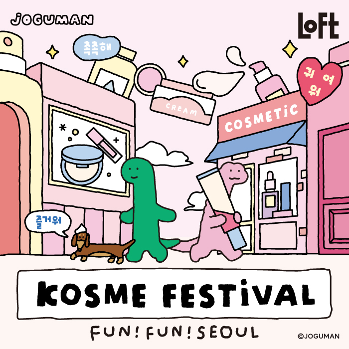 Kコスメフェスティバル 2024SS＆FUN!FUN!SEOUL