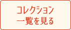 コレクション