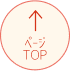 ページトップ