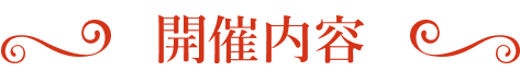 開催内容