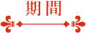期間