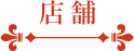 店舗
