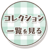 コレクション一覧を見る