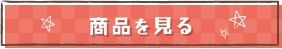 商品を見る
