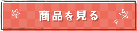 商品を見る