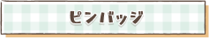 商品リンク：ピンバッジ