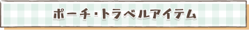 商品リンク：ポーチ・トラベルアイテム