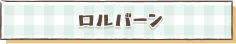 商品リンク：ロルバーン
