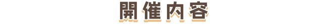 開催内容
