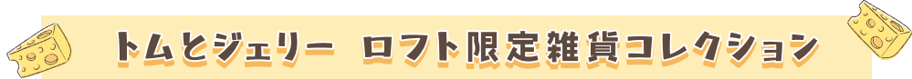 トムとジェリー ロフト限定雑貨コレクション