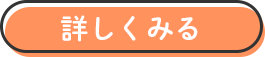 詳しく