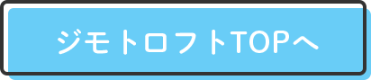 ジモトロフトTOPへ