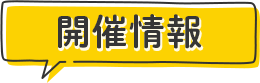 開催情報