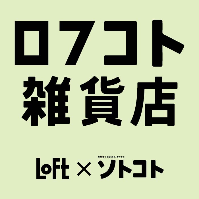 ロフコト雑貨店
