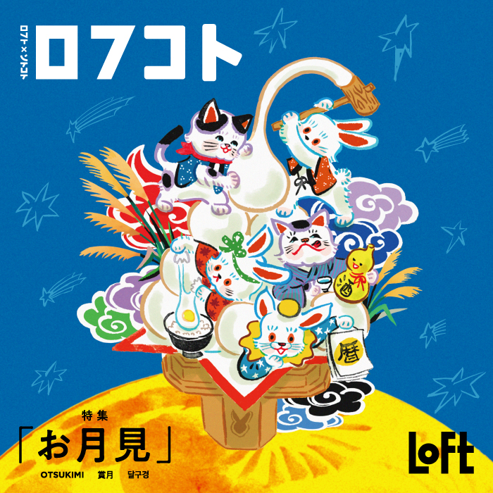 ロフコト雑貨店 お月見