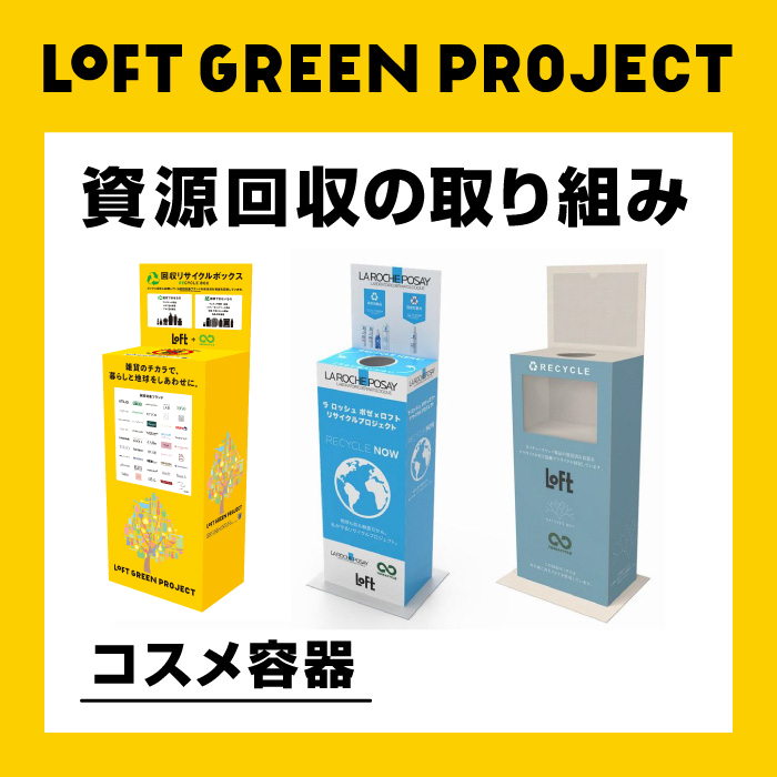 使用済みコスメ容器をリサイクル