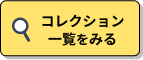 コレクション