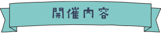 開催内容