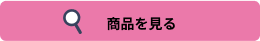 商品を見る