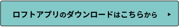 ロフトアプリのダウンロードはこちらから