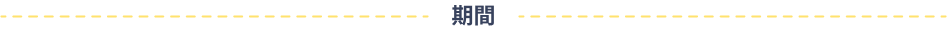 期間