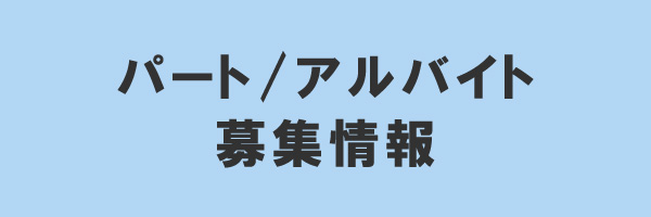 パート/アルバイト募集情報