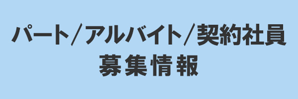 パート/アルバイト/契約社員募集情報