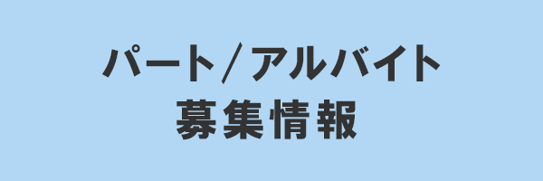 パート/アルバイト募集情報