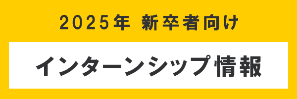 行動する好奇心。　インターンシップ
