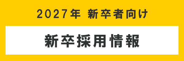 行動する好奇心。　新卒者採用情報