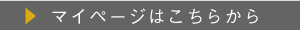 マイページはこちらから