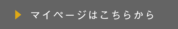 マイページはこちらから