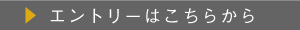 エントリーはこちらから